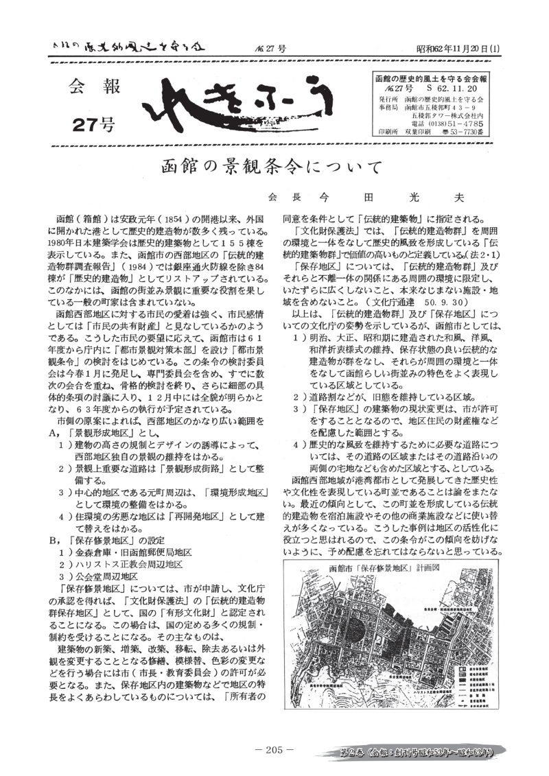 会報No.27（昭和62年11月20日）